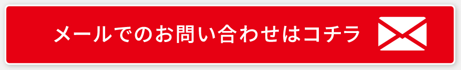 メールでのお問い合わせはこちら