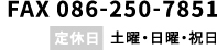 FAX：086-250-7851（定休日：土曜午後・日曜・祝日）