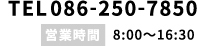 TEL：086-250-7850（営業時間：8時から16時30分）