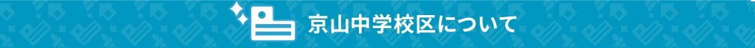 京山中学校区について