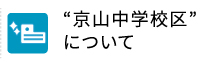 京山中学校区について