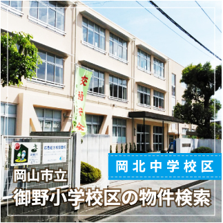 岡山市立御野小学校区の物件検索