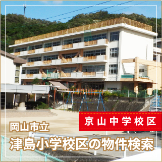 岡山市立津島小学校区の物件検索