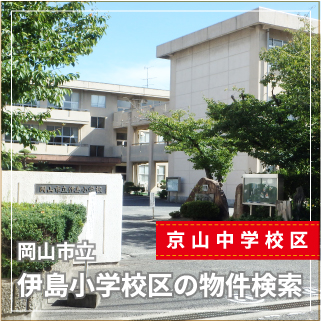 岡山市立伊島小学校区の物件検索