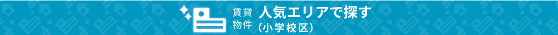 賃貸物件を人気エリアで探す（小学校区）