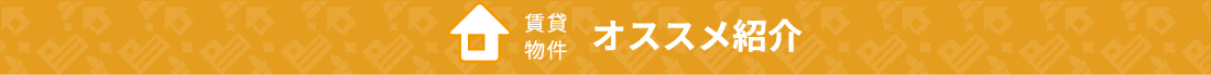 賃貸物件オススメ紹介