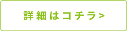 詳細はこちら